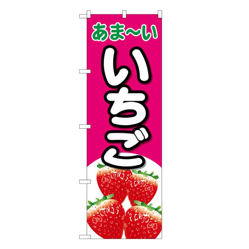 P・O・Pプロダクツ のぼり いちご あま～い B 58812 1枚（ご注文単位1枚）【直送品】