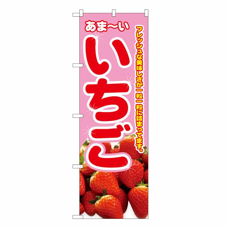 P・O・Pプロダクツ のぼり いちご あま～い B 58816 1枚（ご注文単位1枚）【直送品】