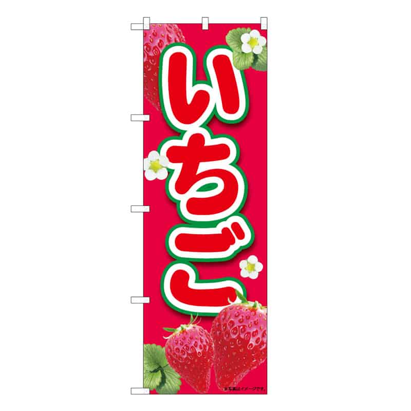 P・O・Pプロダクツ のぼり いちご B 58818 1枚（ご注文単位1枚）【直送品】