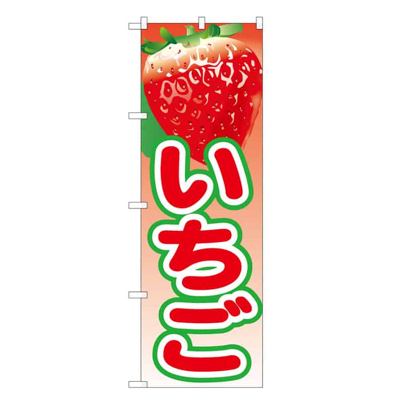 P・O・Pプロダクツ のぼり いちご B 58822 1枚（ご注文単位1枚）【直送品】