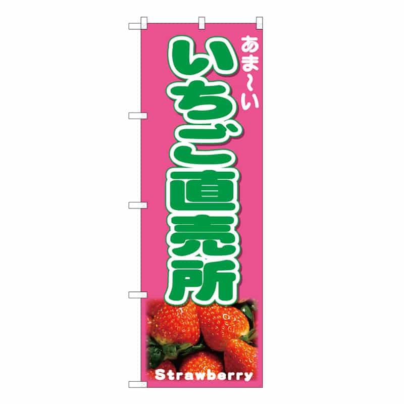 P・O・Pプロダクツ のぼり いちご直売所 あま～い B 58824 1枚（ご注文単位1枚）【直送品】