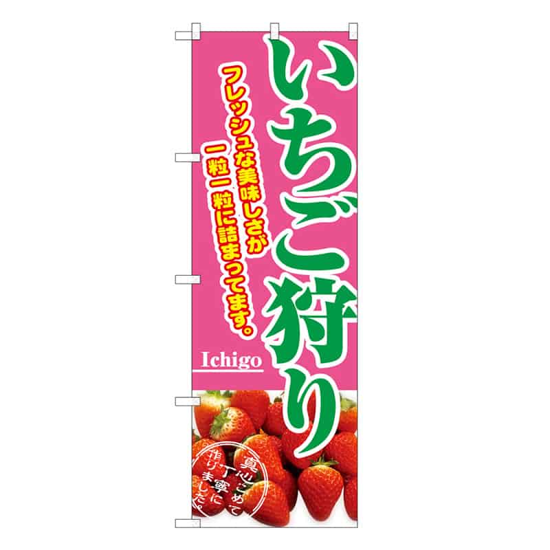 P・O・Pプロダクツ のぼり いちご狩り B 58826 1枚（ご注文単位1枚）【直送品】