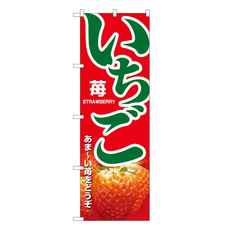P・O・Pプロダクツ のぼり いちご あま～い苺をどうぞ B 58828 1枚（ご注文単位1枚）【直送品】