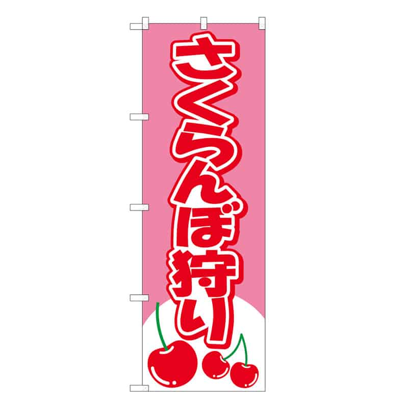 P・O・Pプロダクツ のぼり さくらんぼ狩り C 58831 1枚（ご注文単位1枚）【直送品】