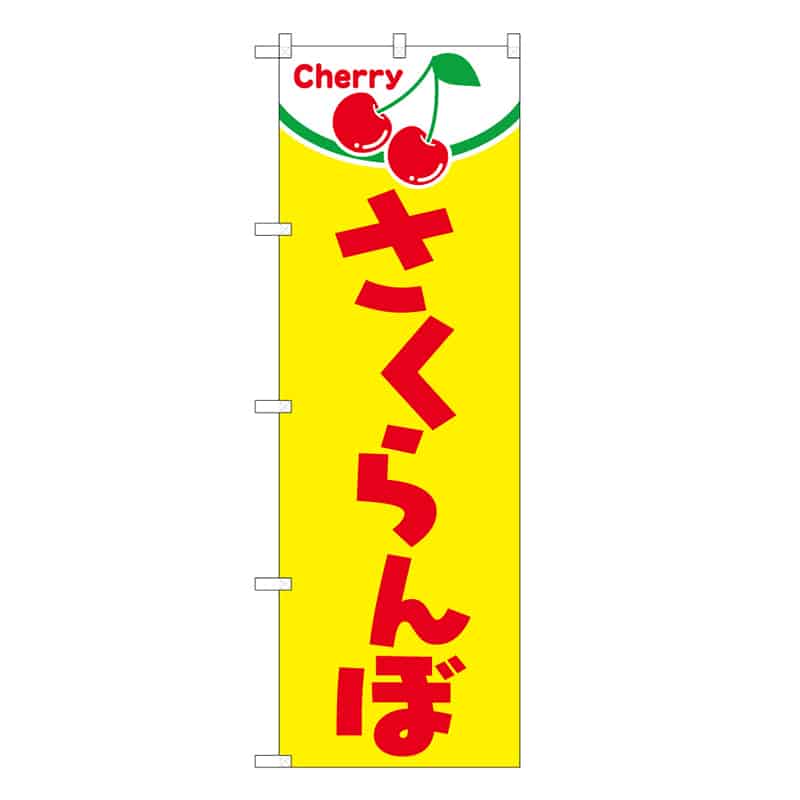 P・O・Pプロダクツ のぼり さくらんぼ C 58833 1枚（ご注文単位1枚）【直送品】