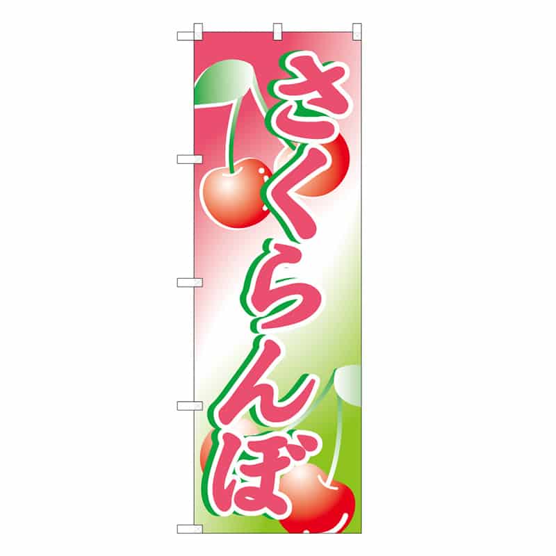P・O・Pプロダクツ のぼり さくらんぼ B 58834 1枚（ご注文単位1枚）【直送品】