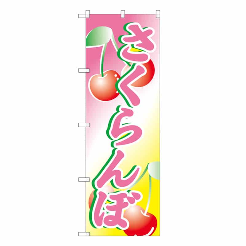 P・O・Pプロダクツ のぼり さくらんぼ C 58835 1枚（ご注文単位1枚）【直送品】