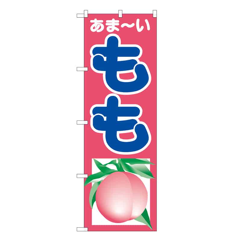 P・O・Pプロダクツ のぼり もも あま～い B 58836 1枚（ご注文単位1枚）【直送品】
