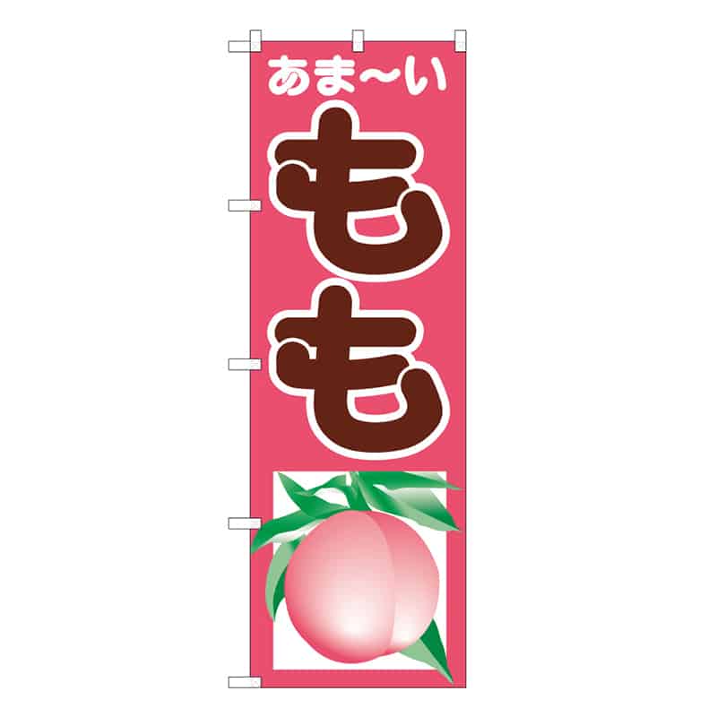 P・O・Pプロダクツ のぼり もも あま～い C 58837 1枚（ご注文単位1枚）【直送品】