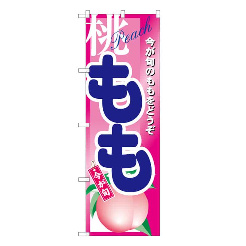 P・O・Pプロダクツ のぼり もも 今が旬のももをどうぞ B 58838 1枚（ご注文単位1枚）【直送品】