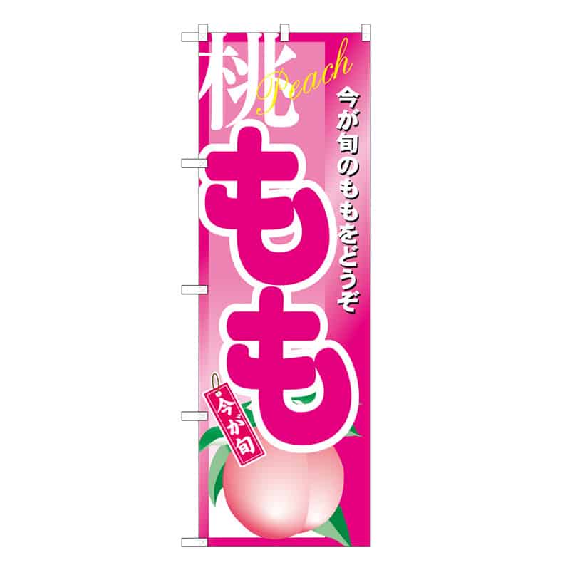 P・O・Pプロダクツ のぼり もも 今が旬のももをどうぞ C 58839 1枚（ご注文単位1枚）【直送品】