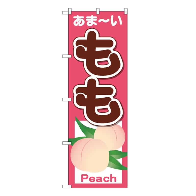 P・O・Pプロダクツ のぼり もも あま～い C 58841 1枚（ご注文単位1枚）【直送品】
