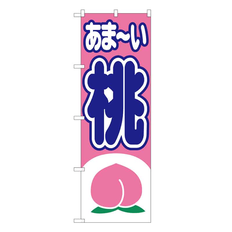 P・O・Pプロダクツ のぼり 桃 あま～い B 58842 1枚（ご注文単位1枚）【直送品】
