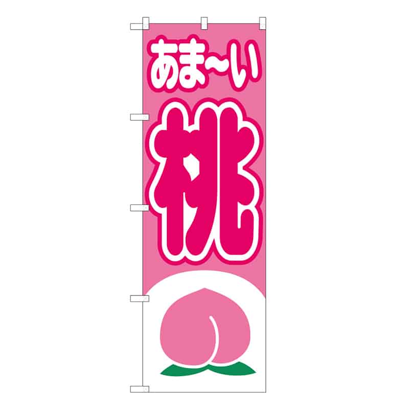 P・O・Pプロダクツ のぼり 桃 あま～い C 58843 1枚（ご注文単位1枚）【直送品】