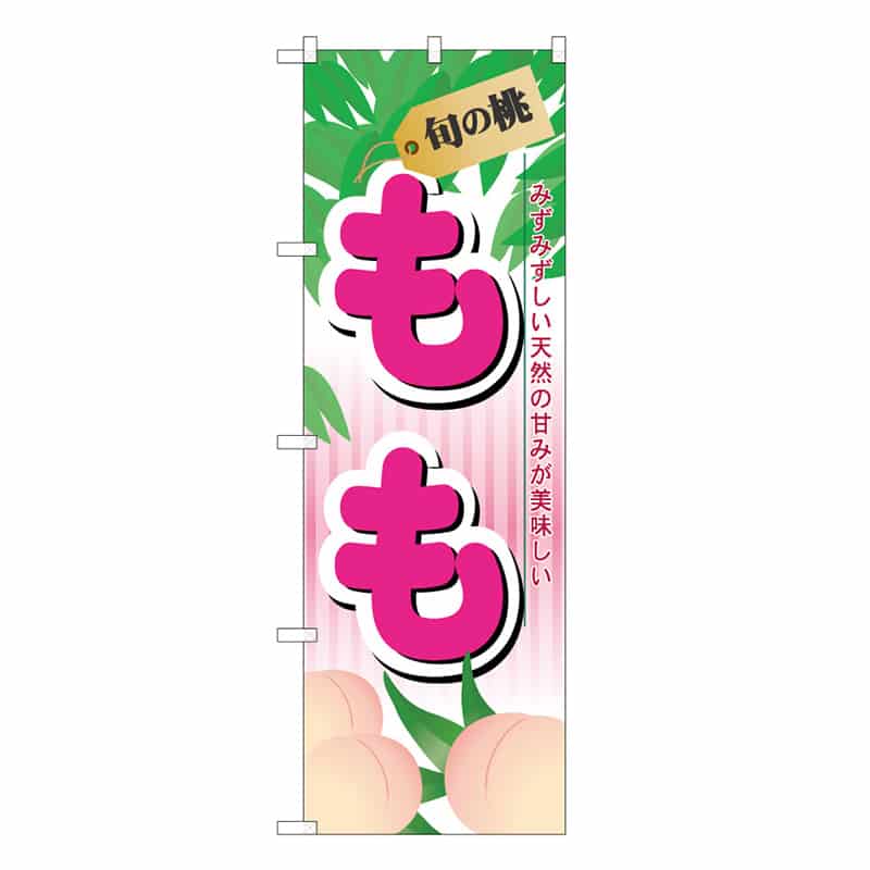 P・O・Pプロダクツ のぼり 旬の桃 もも B 58844 1枚（ご注文単位1枚）【直送品】