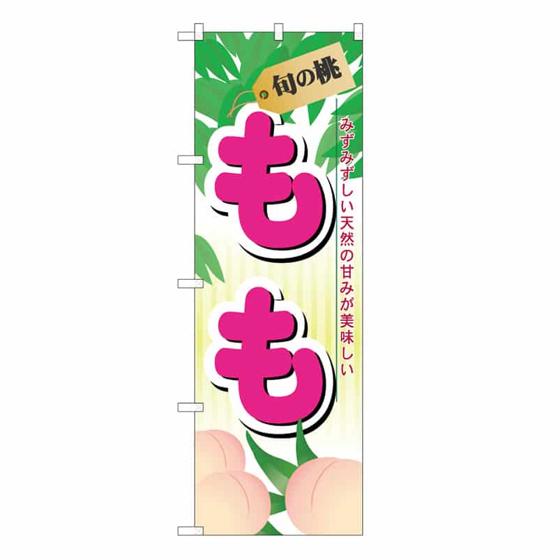 P・O・Pプロダクツ のぼり 旬の桃 もも C 58845 1枚（ご注文単位1枚）【直送品】