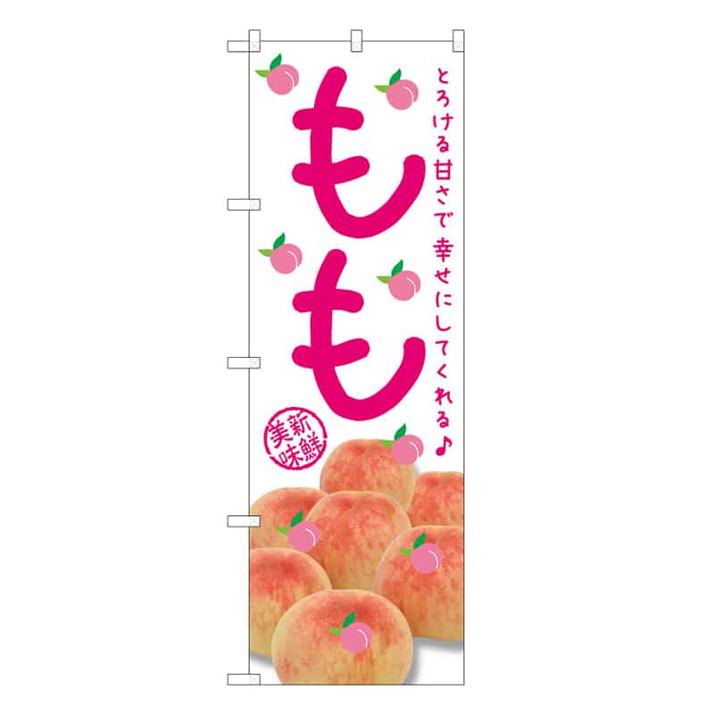 P・O・Pプロダクツ のぼり もも とろける甘さで幸せにしてくれる B 58846 1枚（ご注文単位1枚）【直送品】