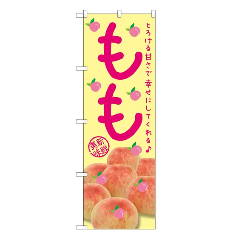 P・O・Pプロダクツ のぼり もも とろける甘さで幸せにしてくれる C 58847 1枚（ご注文単位1枚）【直送品】
