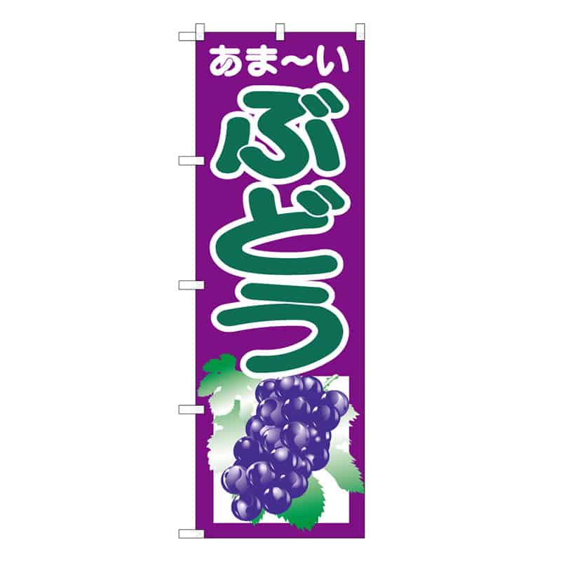 P・O・Pプロダクツ のぼり ぶどう あま～い B 58848 1枚（ご注文単位1枚）【直送品】