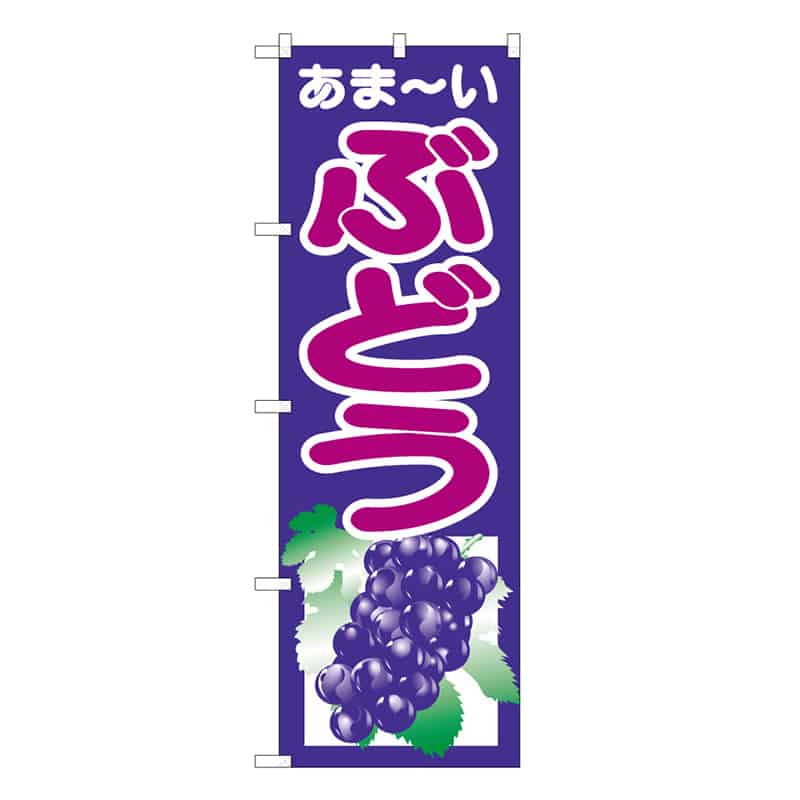 P・O・Pプロダクツ のぼり ぶどう あま～い C 58849 1枚（ご注文単位1枚）【直送品】