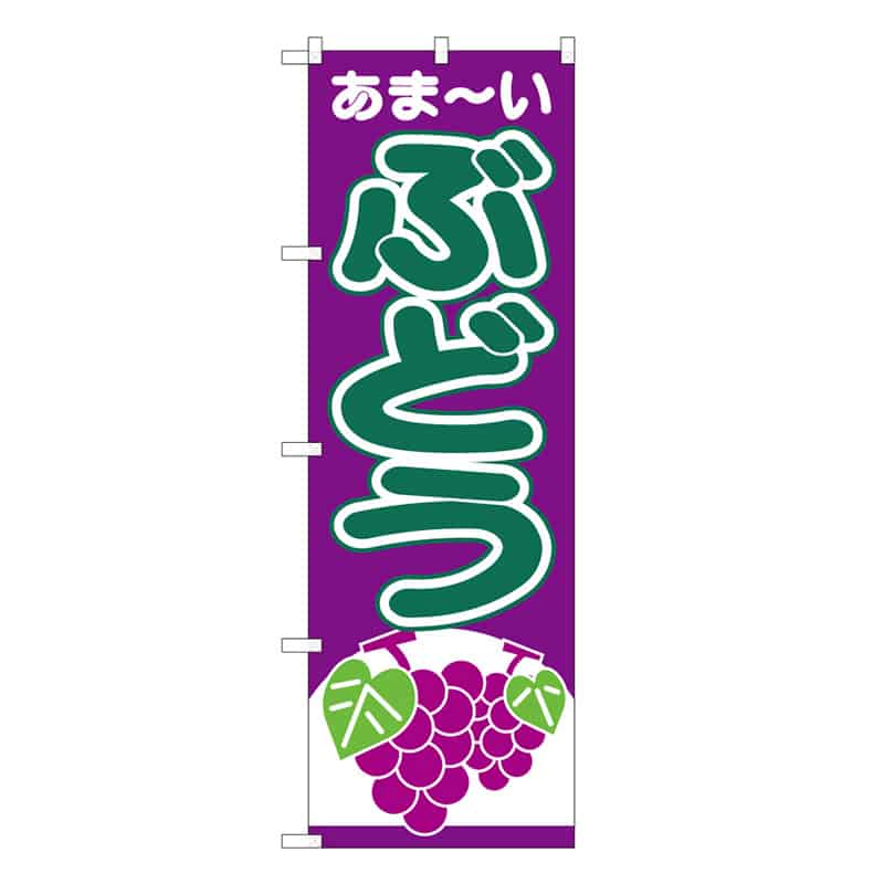 P・O・Pプロダクツ のぼり ぶどう あま～い B 58850 1枚（ご注文単位1枚）【直送品】
