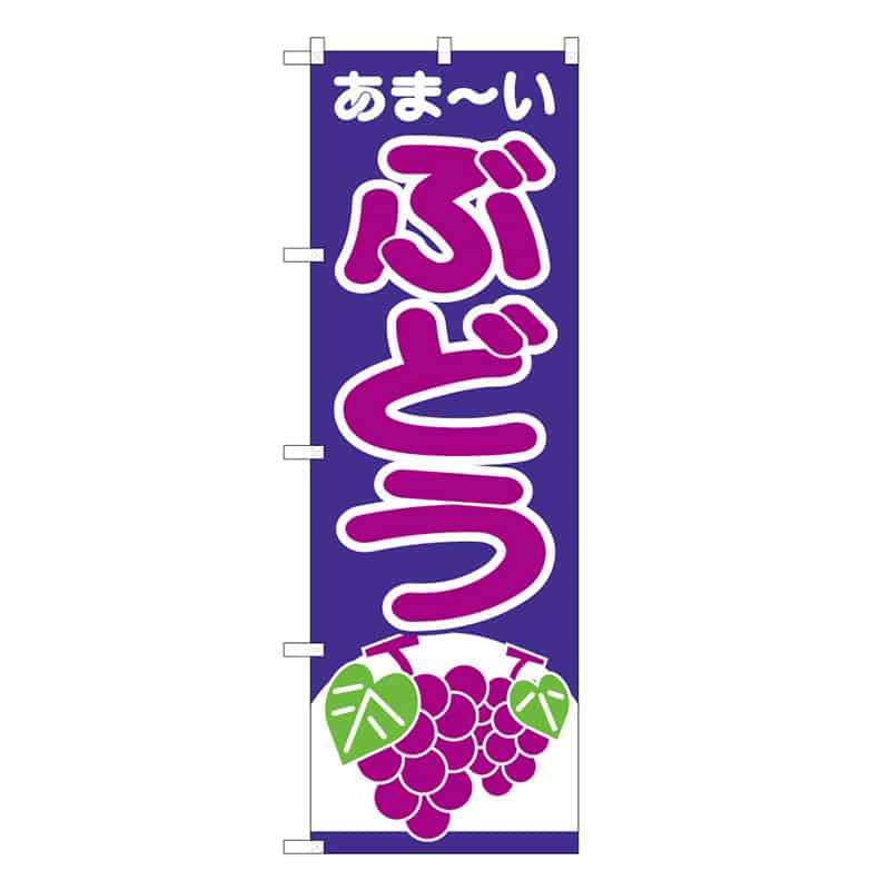 P・O・Pプロダクツ のぼり ぶどう あま～い C 58851 1枚（ご注文単位1枚）【直送品】
