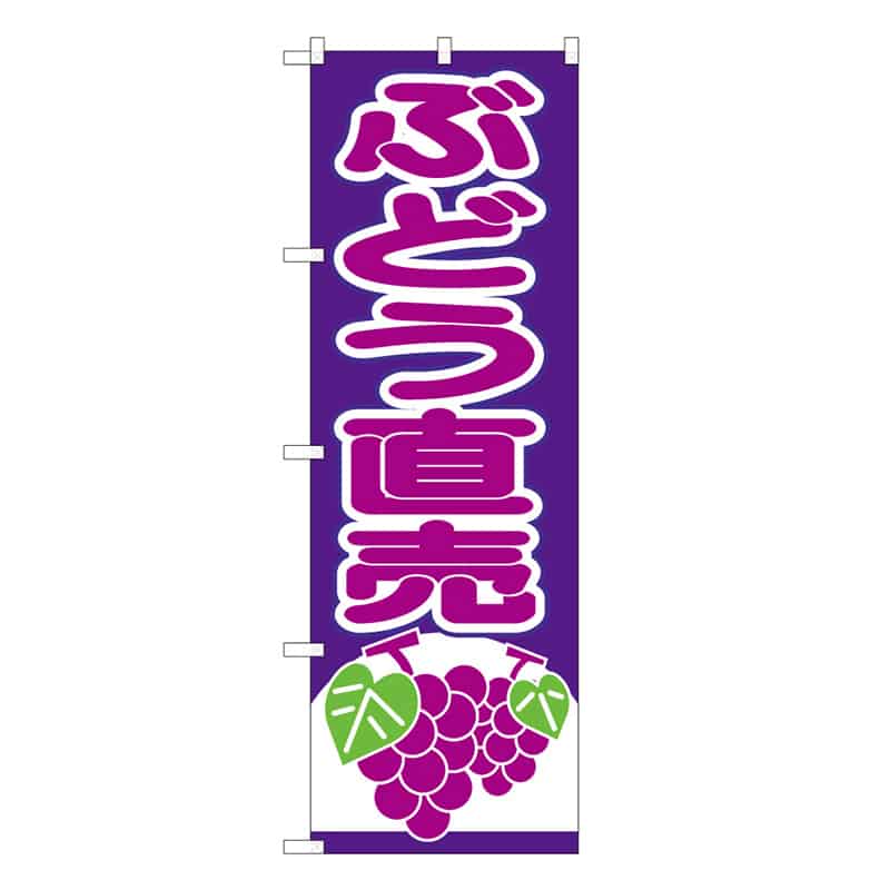 P・O・Pプロダクツ のぼり ぶどう直売 C 58855 1枚（ご注文単位1枚）【直送品】