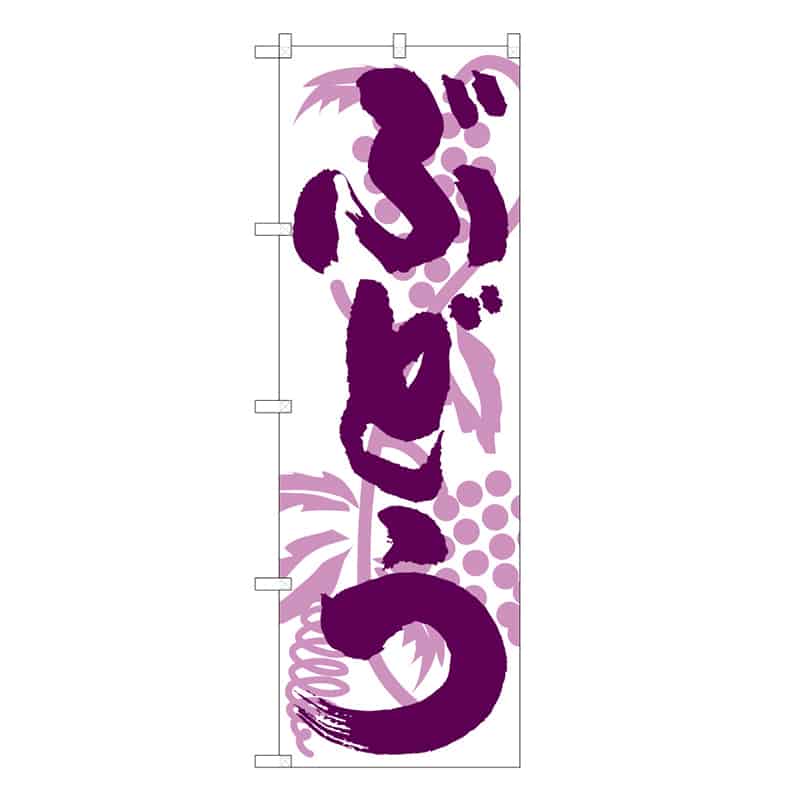 P・O・Pプロダクツ のぼり ぶどう C 58857 1枚（ご注文単位1枚）【直送品】