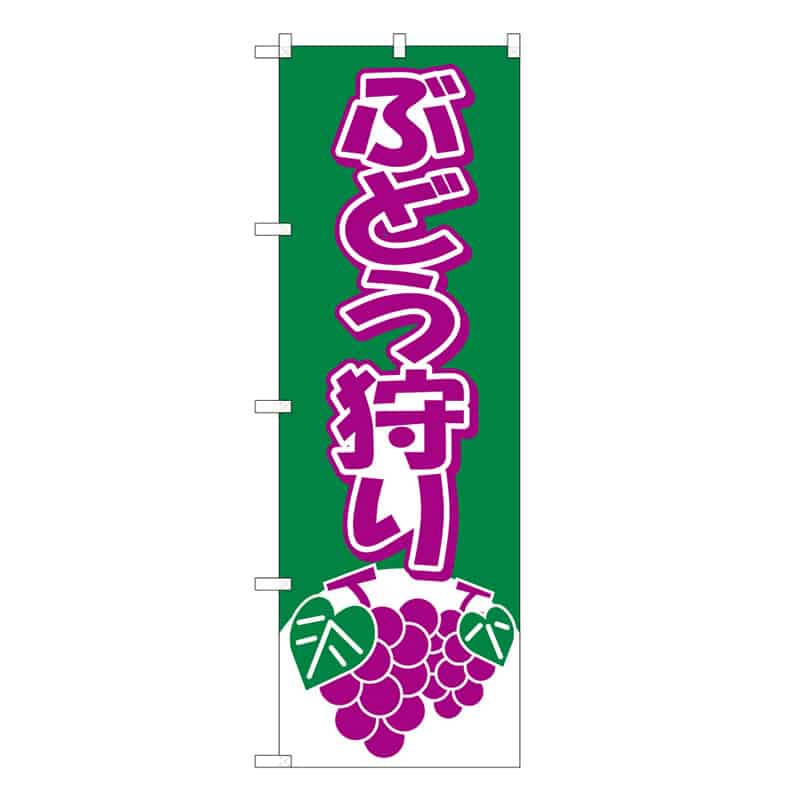 P・O・Pプロダクツ のぼり ぶどう狩り B 58862 1枚（ご注文単位1枚）【直送品】