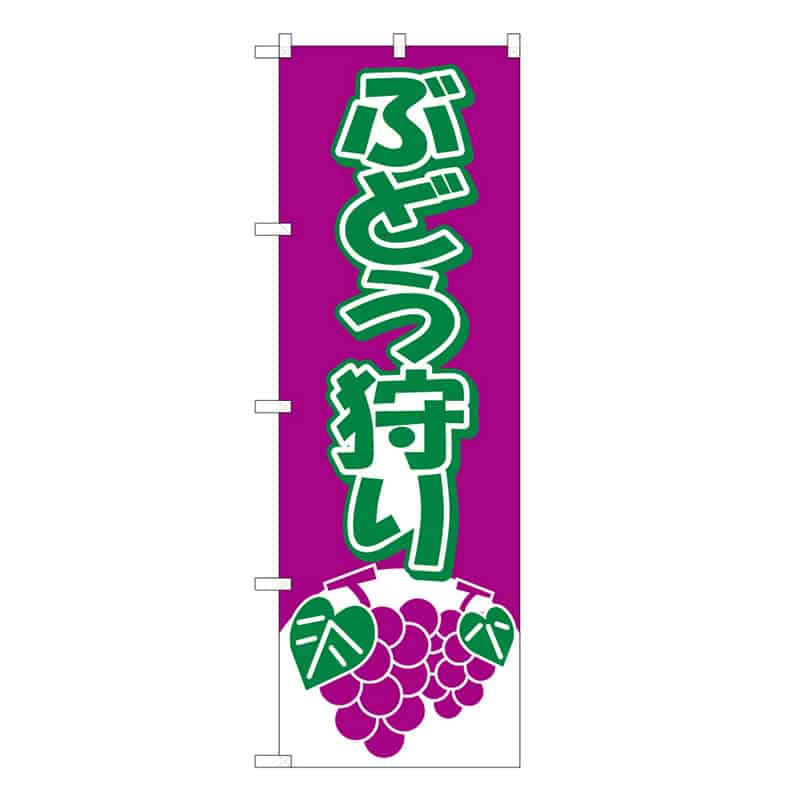 P・O・Pプロダクツ のぼり ぶどう狩り C 58863 1枚（ご注文単位1枚）【直送品】