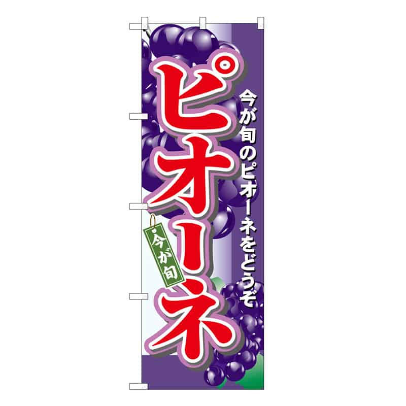 P・O・Pプロダクツ のぼり ピオーネ 今が旬 B 58866 1枚（ご注文単位1枚）【直送品】