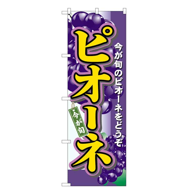 P・O・Pプロダクツ のぼり ピオーネ 今が旬 C 58867 1枚（ご注文単位1枚）【直送品】