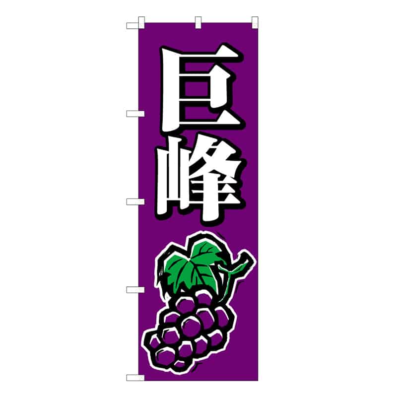 P・O・Pプロダクツ のぼり 巨峰 B 58868 1枚（ご注文単位1枚）【直送品】