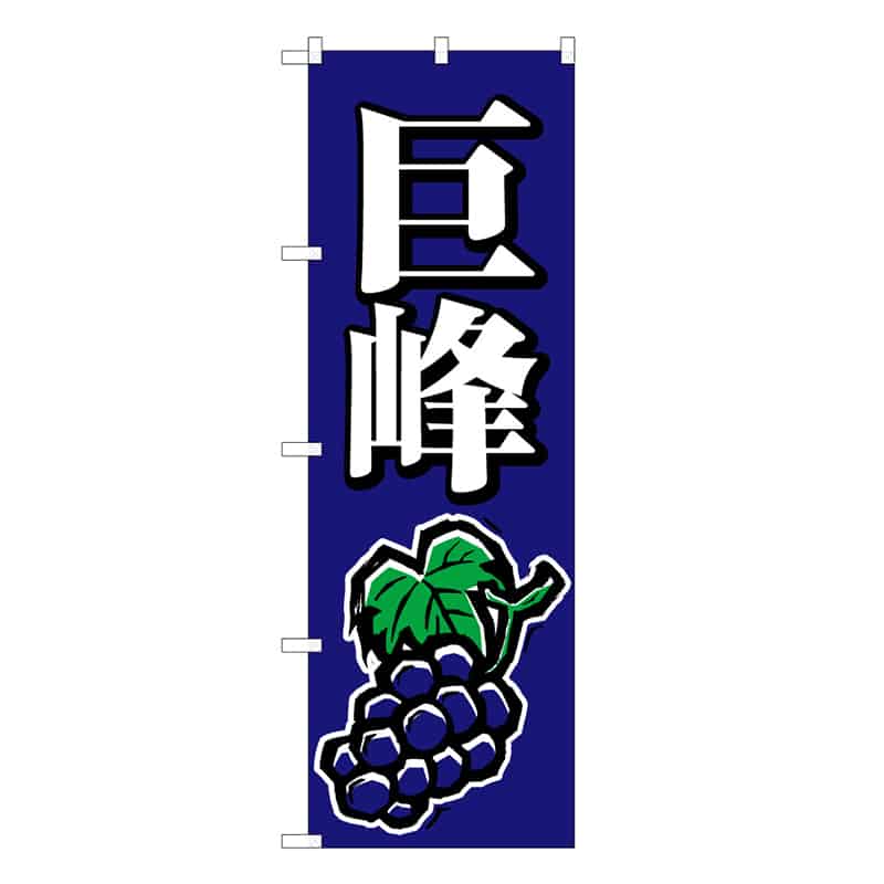 P・O・Pプロダクツ のぼり 巨峰 C 58869 1枚（ご注文単位1枚）【直送品】