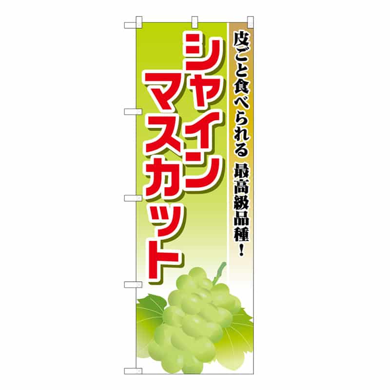 P・O・Pプロダクツ のぼり シャインマスカット 皮ごと食べられる B 58870 1枚（ご注文単位1枚）【直送品】