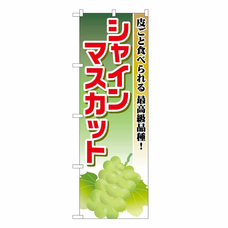 P・O・Pプロダクツ のぼり シャインマスカット 皮ごと食べられる C 58871 1枚（ご注文単位1枚）【直送品】