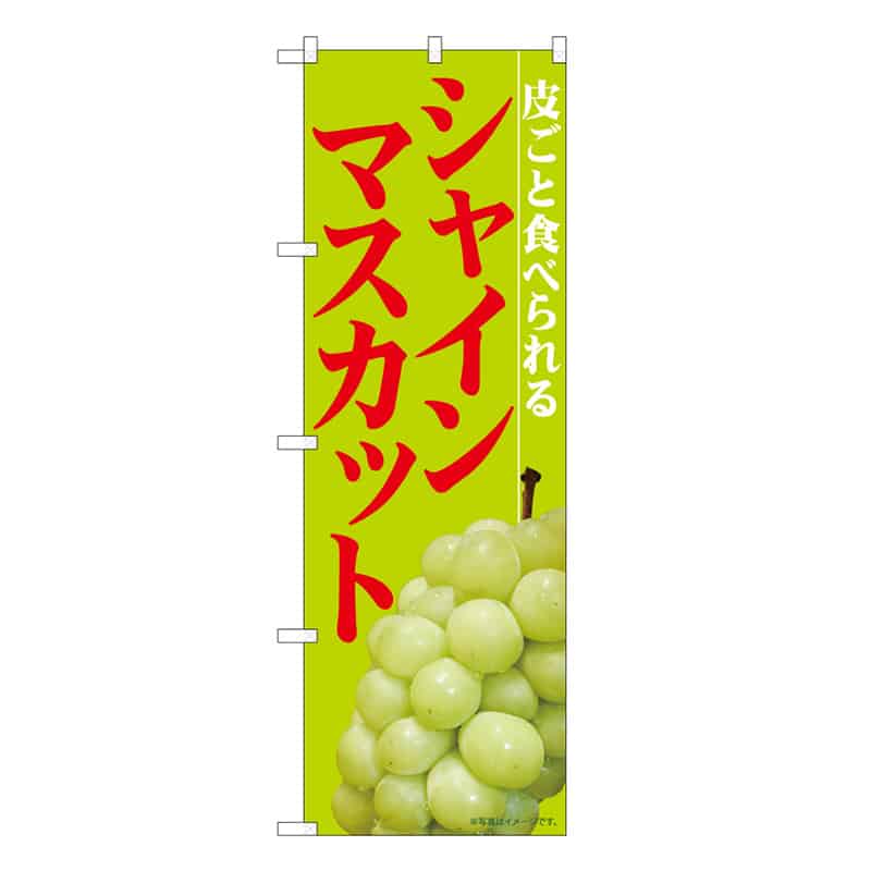P・O・Pプロダクツ のぼり シャインマスカット 皮ごと食べられる C 58873 1枚（ご注文単位1枚）【直送品】