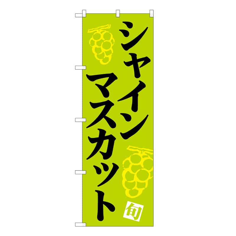 P・O・Pプロダクツ のぼり シャインマスカット 旬 B 58874 1枚（ご注文単位1枚）【直送品】