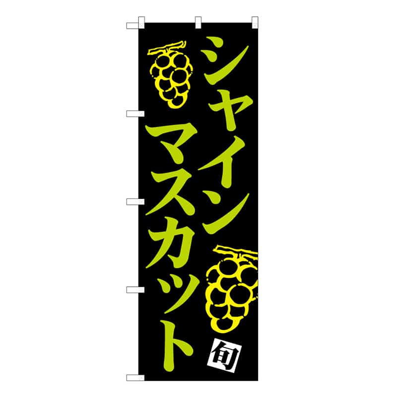 P・O・Pプロダクツ のぼり シャインマスカット 旬 C 58875 1枚（ご注文単位1枚）【直送品】