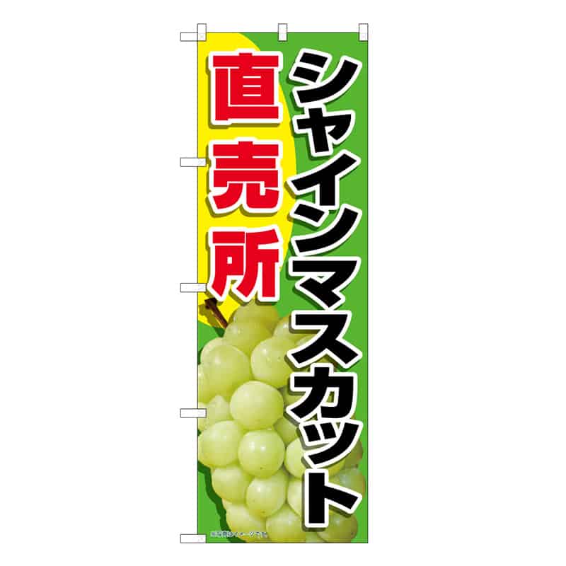 P・O・Pプロダクツ のぼり シャインマスカット直売所 B 58878 1枚（ご注文単位1枚）【直送品】