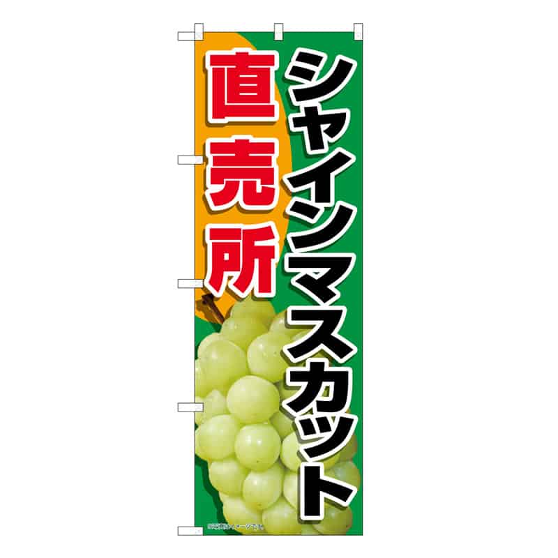 P・O・Pプロダクツ のぼり シャインマスカット直売所 C 58879 1枚（ご注文単位1枚）【直送品】