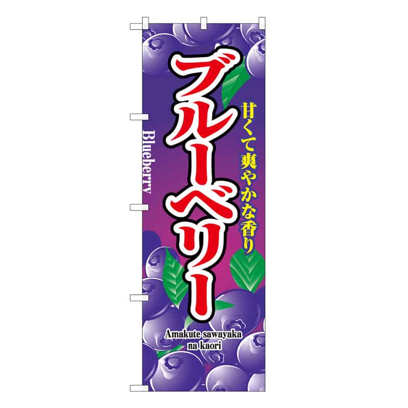 P・O・Pプロダクツ のぼり ブルーベリー 甘くて爽やかな香り B 58880 1枚（ご注文単位1枚）【直送品】