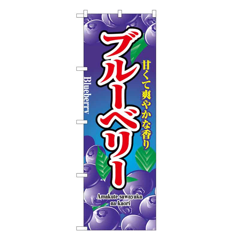 P・O・Pプロダクツ のぼり ブルーベリー 甘くて爽やかな香り C 58881 1枚（ご注文単位1枚）【直送品】