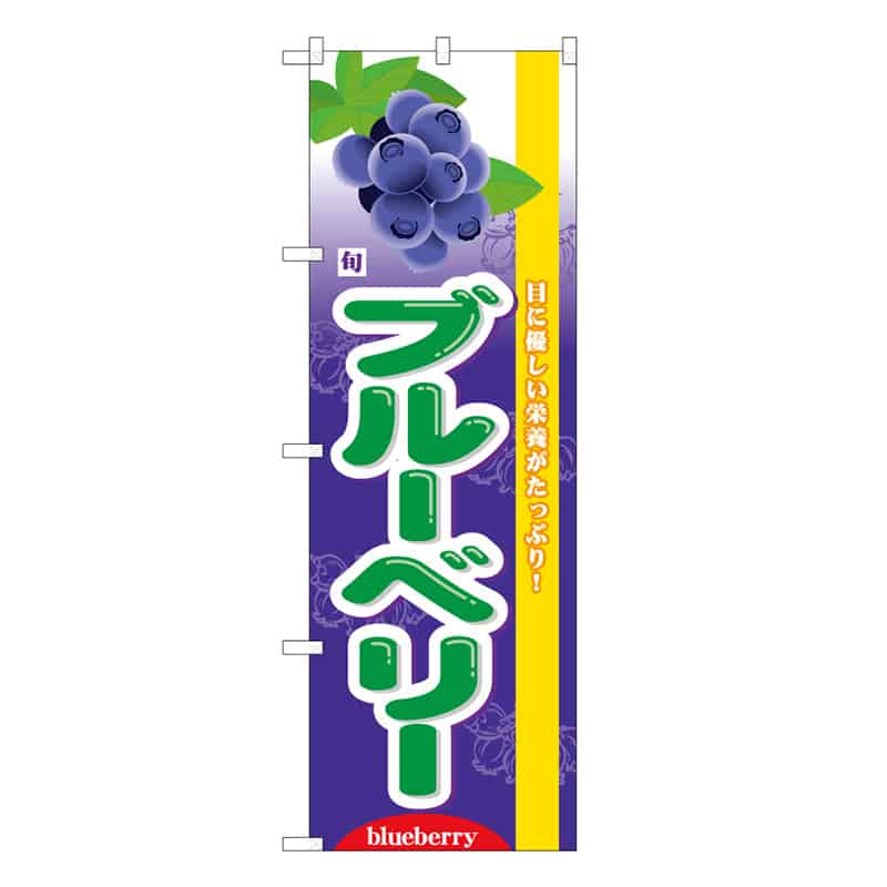 P・O・Pプロダクツ のぼり 旬ブルーベリー 目に優しい C 58887 1枚（ご注文単位1枚）【直送品】