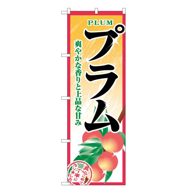 P・O・Pプロダクツ のぼり プラム 爽やかな香りと上品な甘み C 58891 1枚（ご注文単位1枚）【直送品】