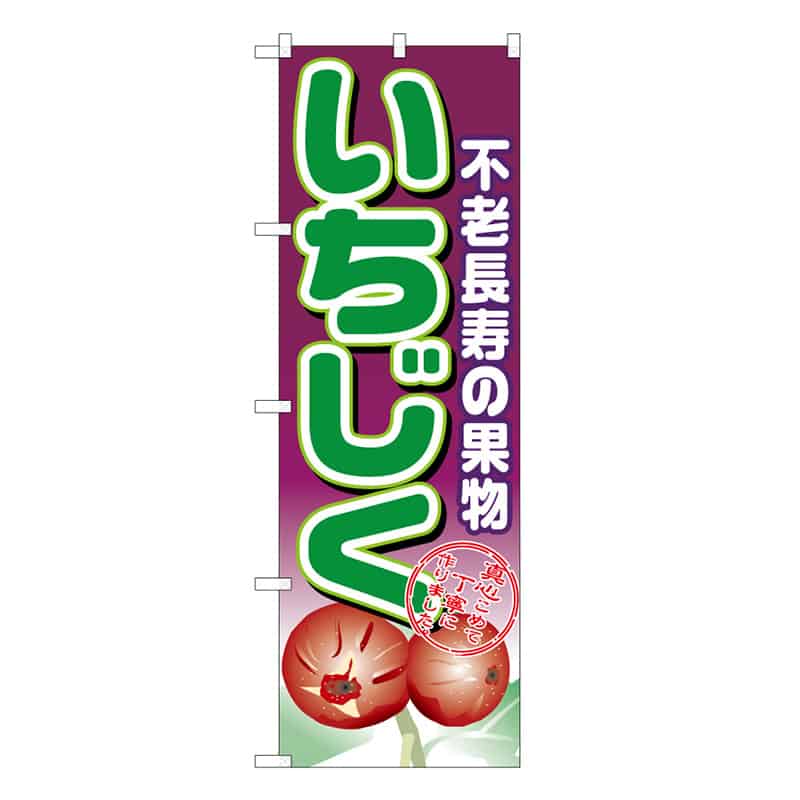 P・O・Pプロダクツ のぼり いちじく 不老長寿の果物 B 58892 1枚（ご注文単位1枚）【直送品】