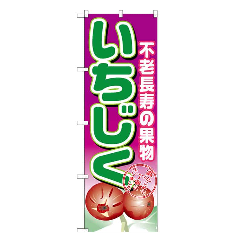 P・O・Pプロダクツ のぼり いちじく 不老長寿の果物 C 58893 1枚（ご注文単位1枚）【直送品】