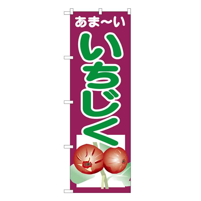 P・O・Pプロダクツ のぼり あま～い いちじく B 58894 1枚（ご注文単位1枚）【直送品】