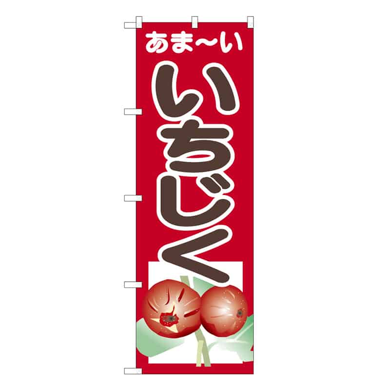 P・O・Pプロダクツ のぼり あま～い いちじく C 58895 1枚（ご注文単位1枚）【直送品】