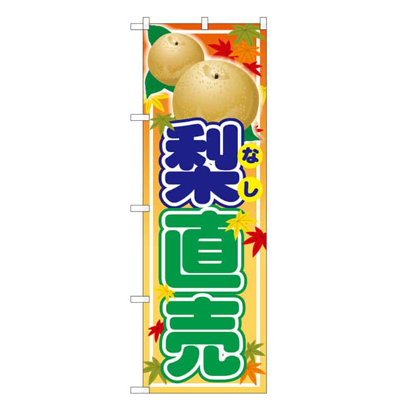 P・O・Pプロダクツ のぼり 梨直売 B 58896 1枚（ご注文単位1枚）【直送品】